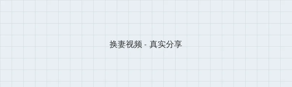 男生插曲女生视频完整 换妻视频版块横幅