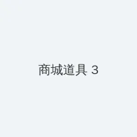 男生插曲女生视频完整 积分商城 - 专属头衔卡