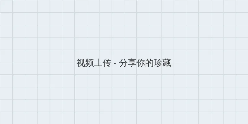 男生插曲女生视频完整 视频上传区域